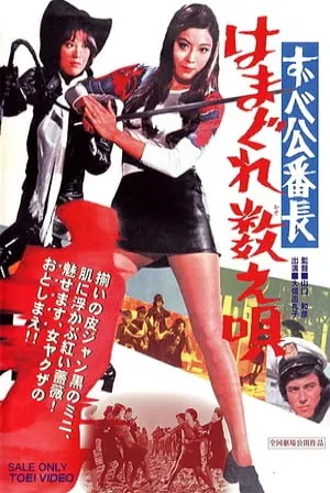 Delinquent Girl Boss 3: Ballad of Yokohama Hoods (1971) Movie Poster - SassyFlix