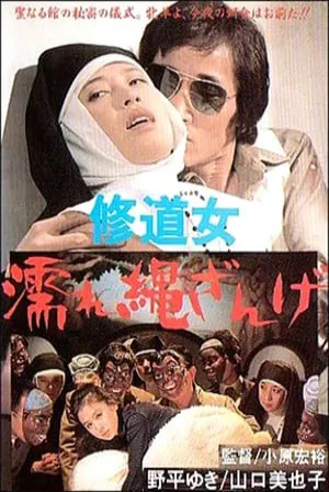 Wet & Rope (1979) Movie Poster - SassyFlix