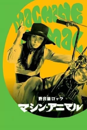 Stray Cat Rock: Machine Animal (1970) Movie Poster - SassyFlix