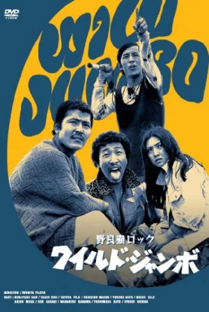 Stray Cat Rock: Wild Jumbo